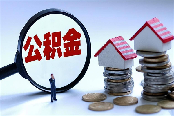 平顶山已经有房的如何提取公积金（已有房子怎么提取公积金）